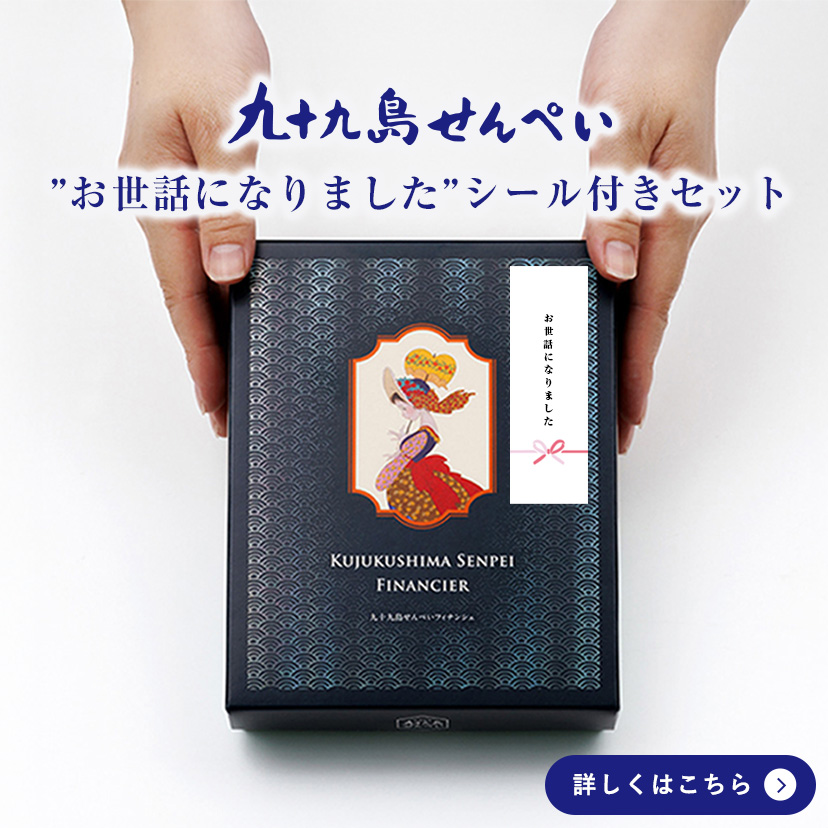 長崎県限定の商品！！ 九十九島せんぺい｜公式オンラインショップ