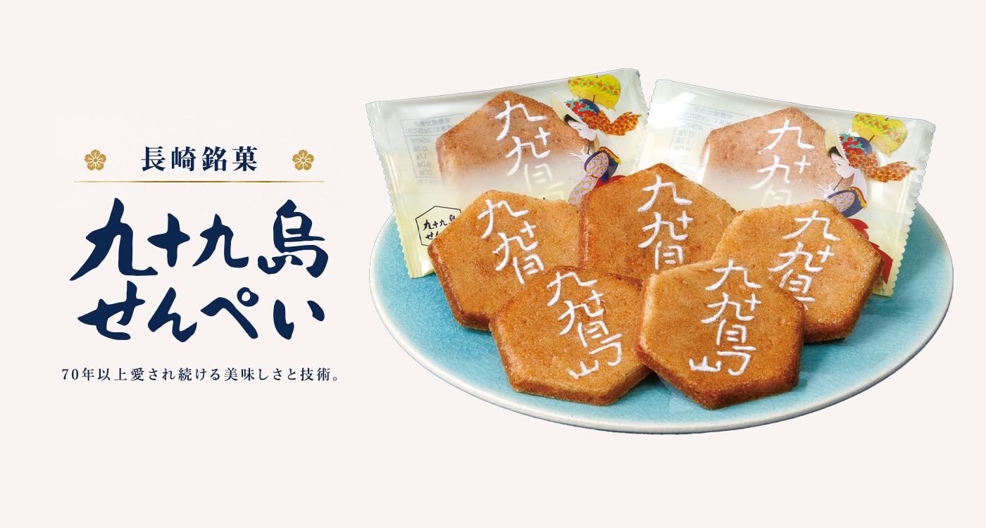 九 十 九 島 せん ぺい