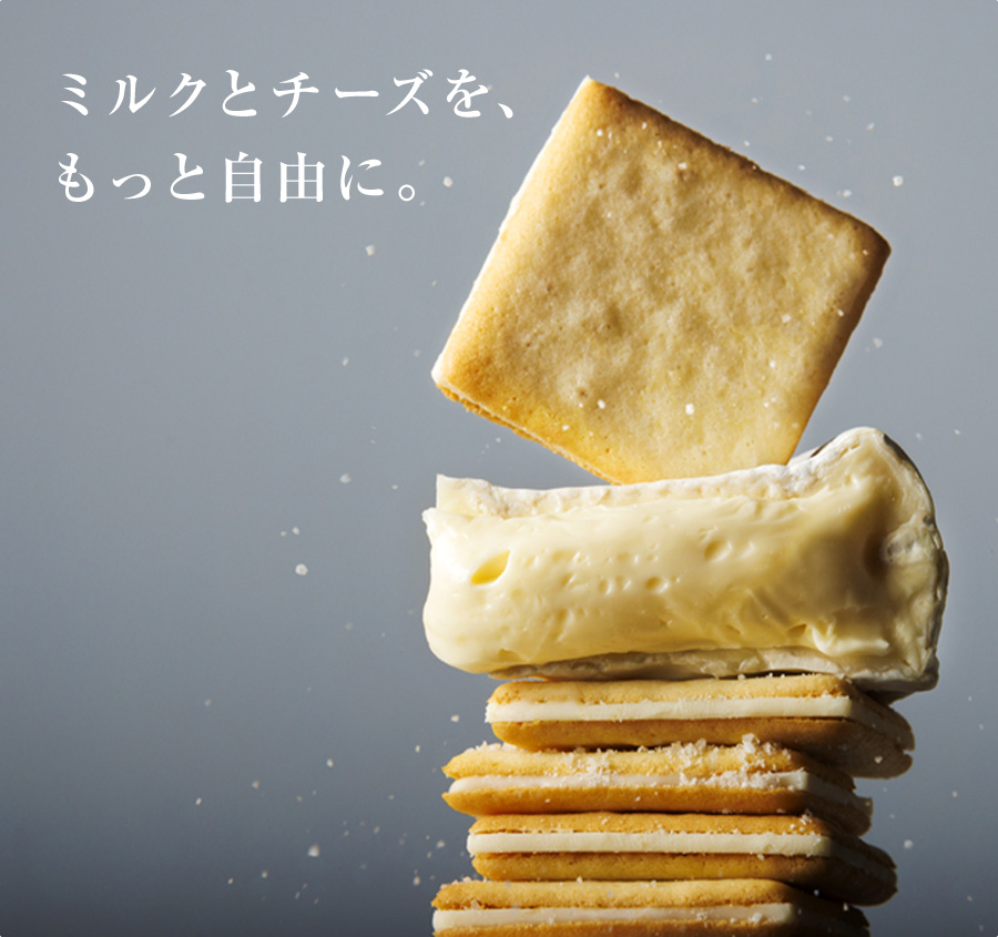 ミルクチーズをもっと自由に。