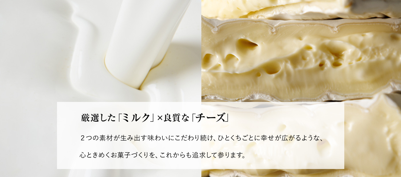 ミルクとチーズ