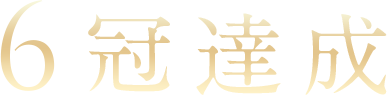 6冠達成