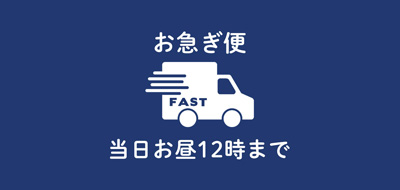 お急ぎ便
