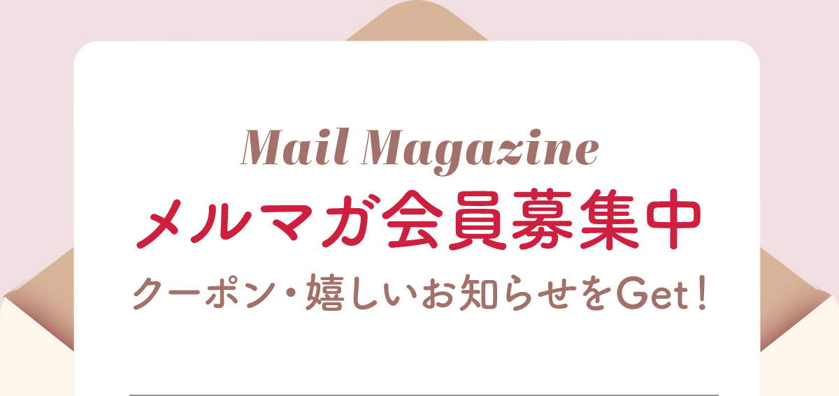 メルマガ会員募集