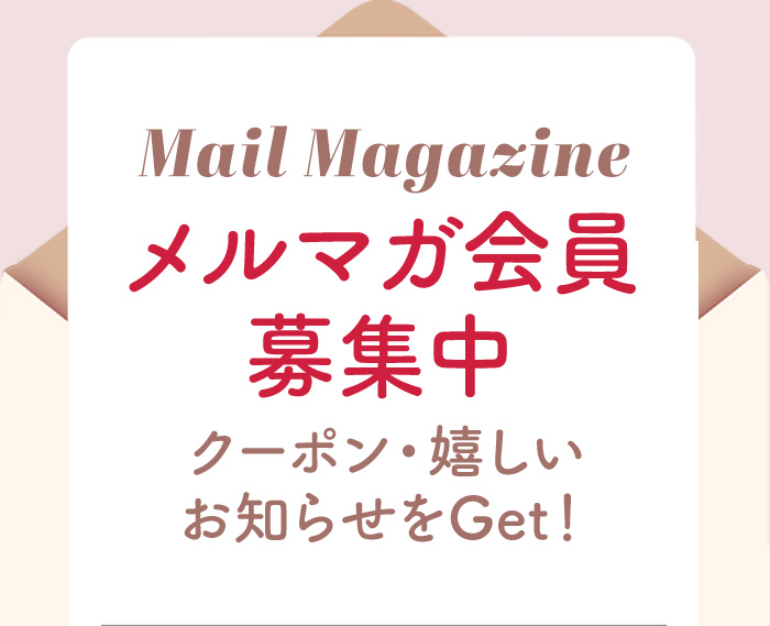 メルマガ会員募集