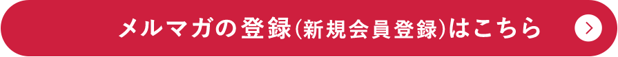 メルマガ登録はこちら