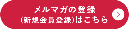 メルマガ登録はこちら