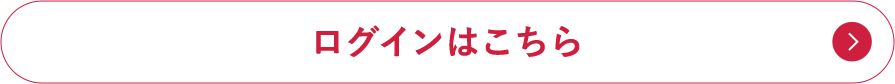 ログインはこちら