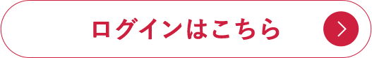ログインはこちら