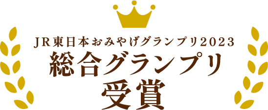 総合グランプリ受賞