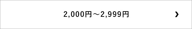 2,000円～2,999円