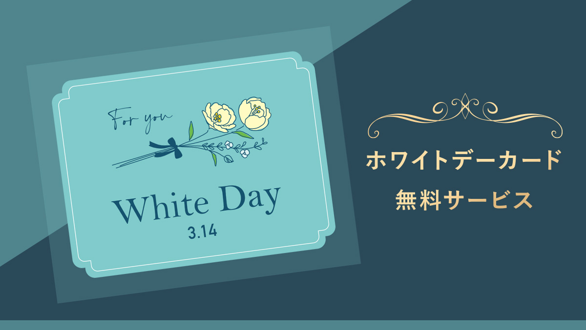 ホワイトデーカード