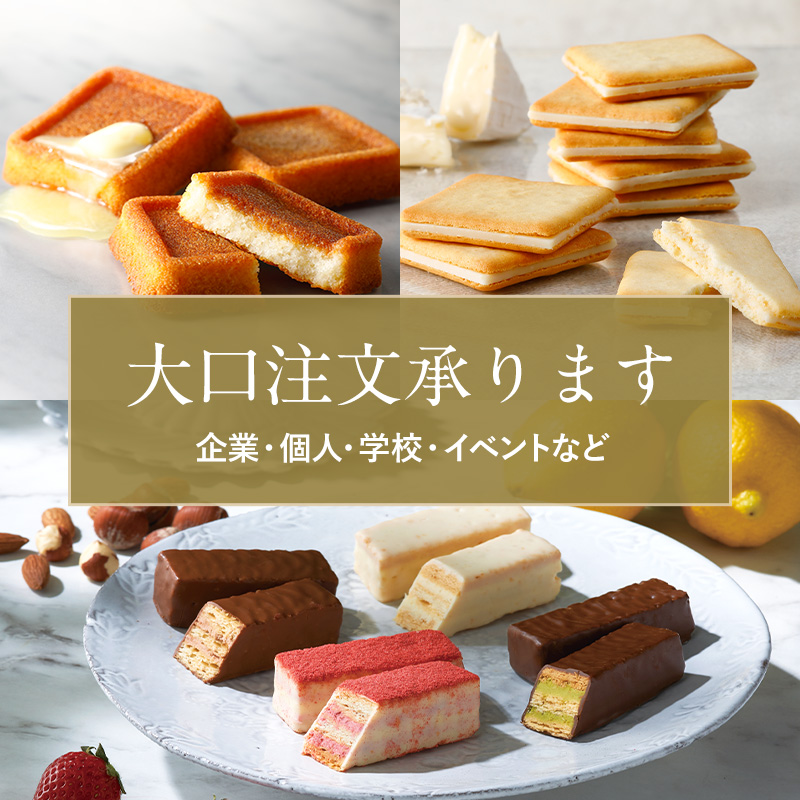 大口注文のお客様へ シュクレイオンラインストアでは、シーンに合わせてお客様やお取引先様向けのギフトを承っております。ぜひご利用ください。