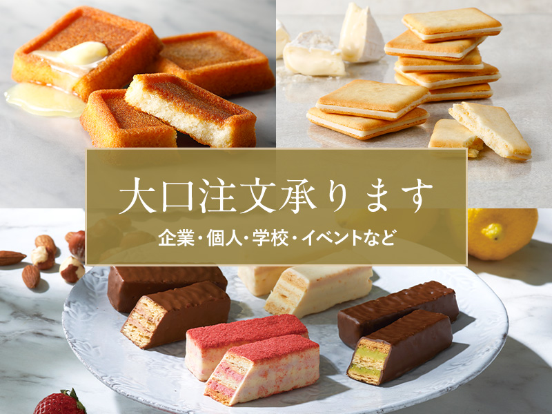 大口注文のお客様へ シュクレイオンラインストアでは、シーンに合わせてお客様やお取引先様向けのギフトを承っております。ぜひご利用ください。