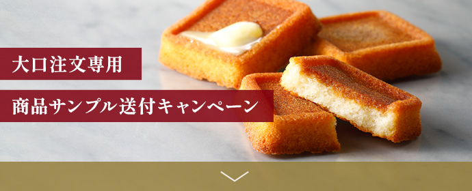 大口注文サンプル送付キャンペーン