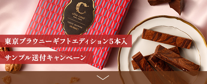 東京ブラウニー ギフトエディションサンプル送付キャンペーン