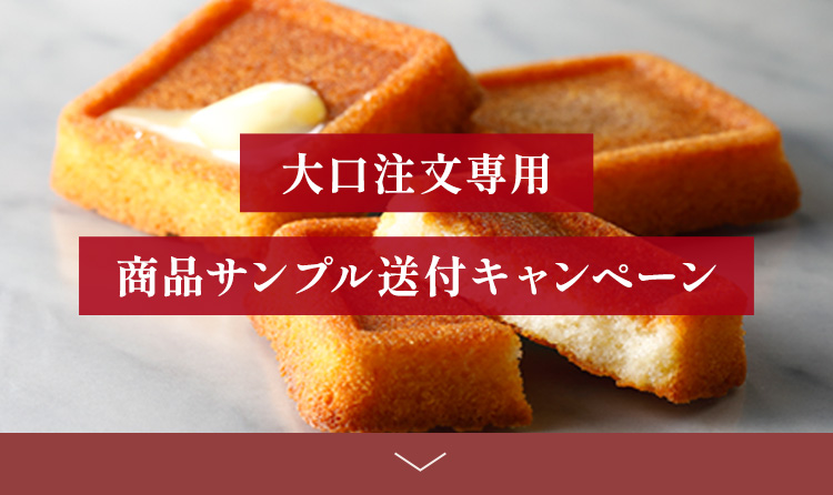 大口注文サンプル送付キャンペーン