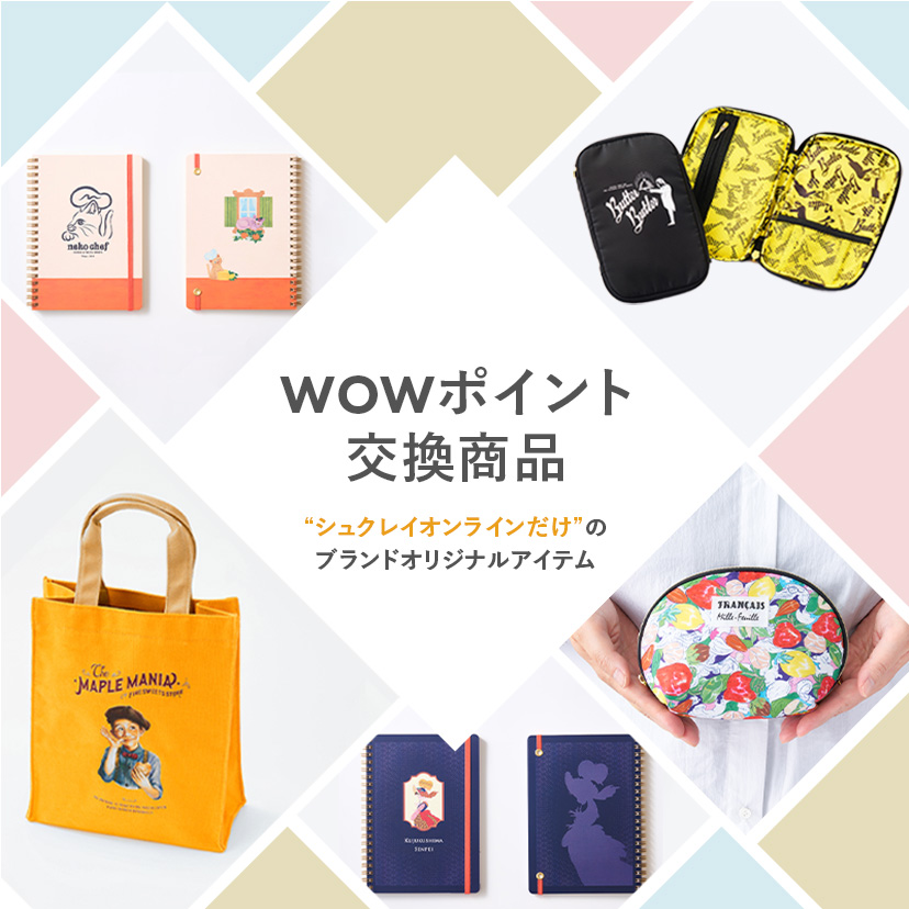 WOWポイント交換商品