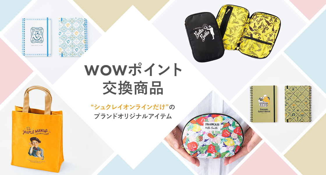 WOWポイント交換商品