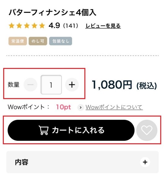 商品をカートに入れる