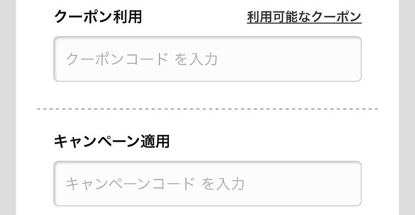 クーポン・キャンペーンコード