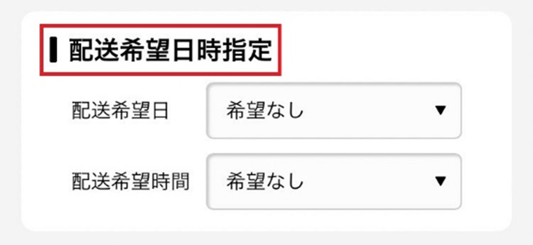配送希望日時指定