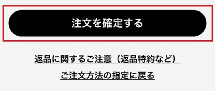 注文を確定