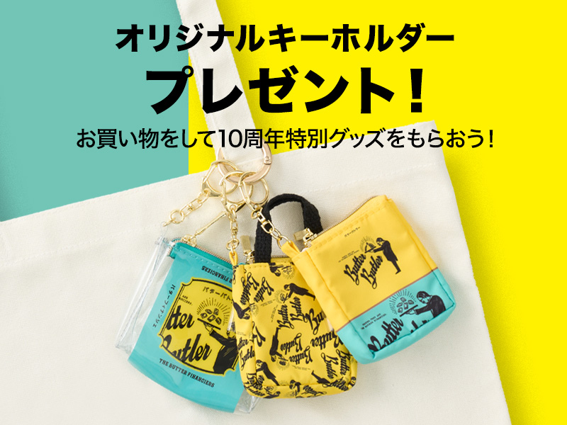 バターバトラー|公式オンラインショップ バターバトラー|公式オンラインショップ