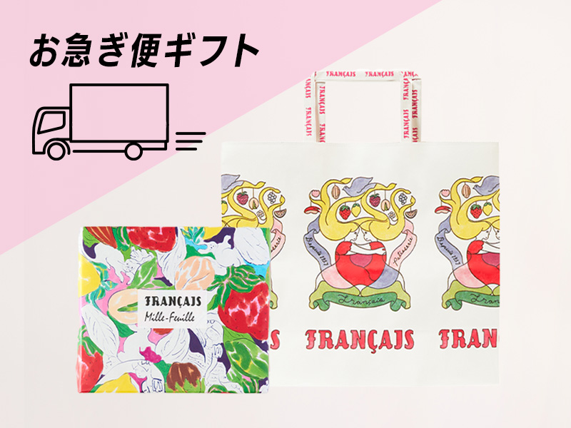 洋菓子のフランセ｜公式オンラインショップ