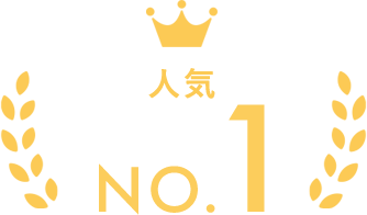 人気No1