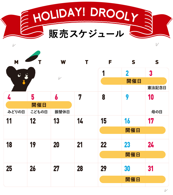 販売スケジュール