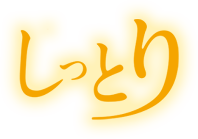 しっとり