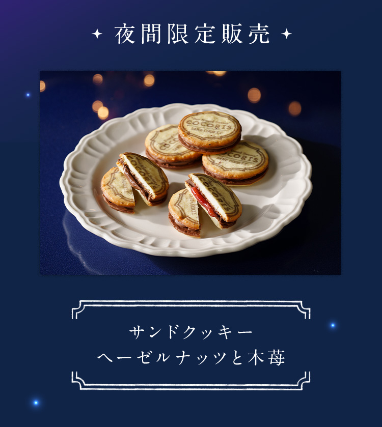 クッキーココ サンドクッキー詰合せ10個入 ココリス公式通販