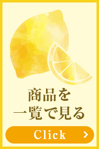 商品一覧
