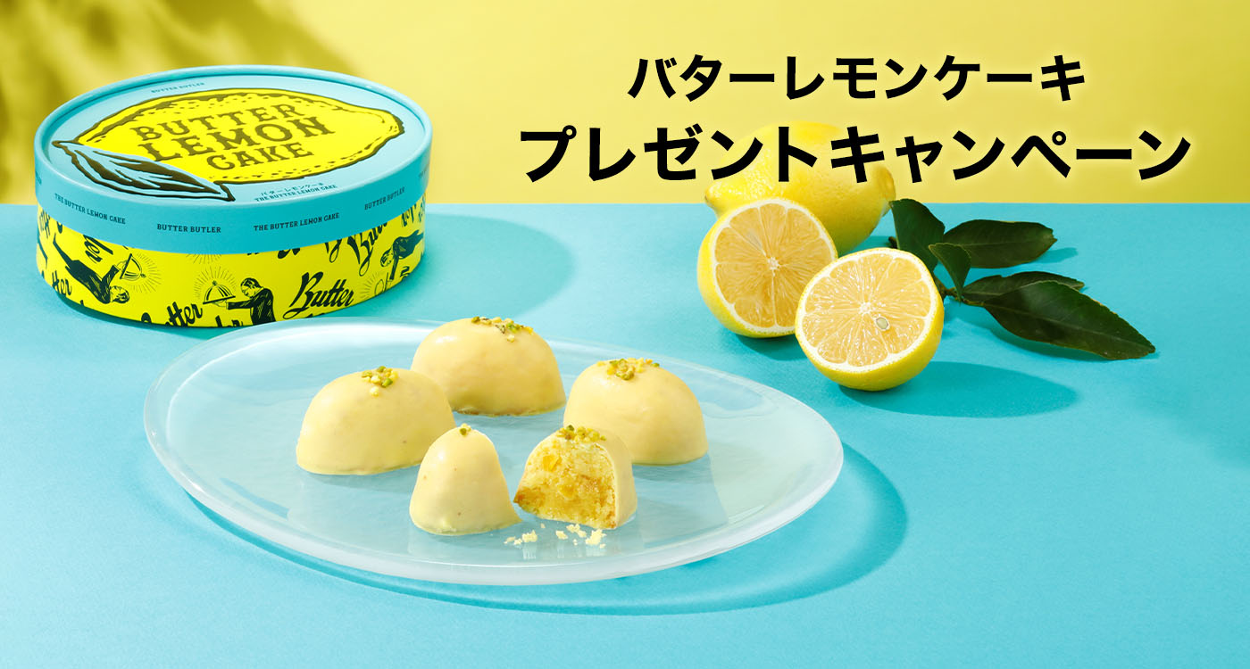 バターレモンケーキキャンペーンバナー