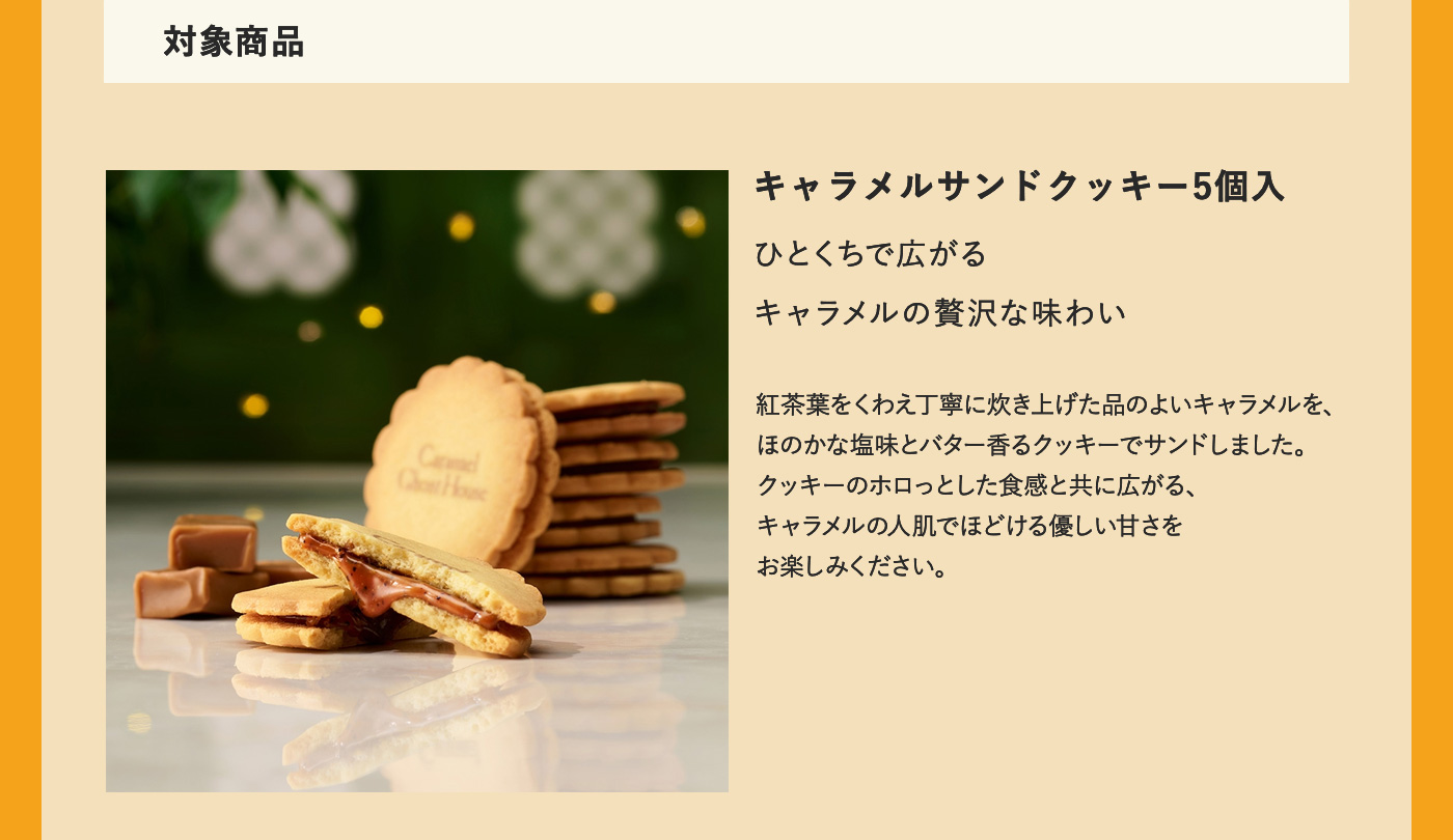 キャラメルサンドクッキー5個入
