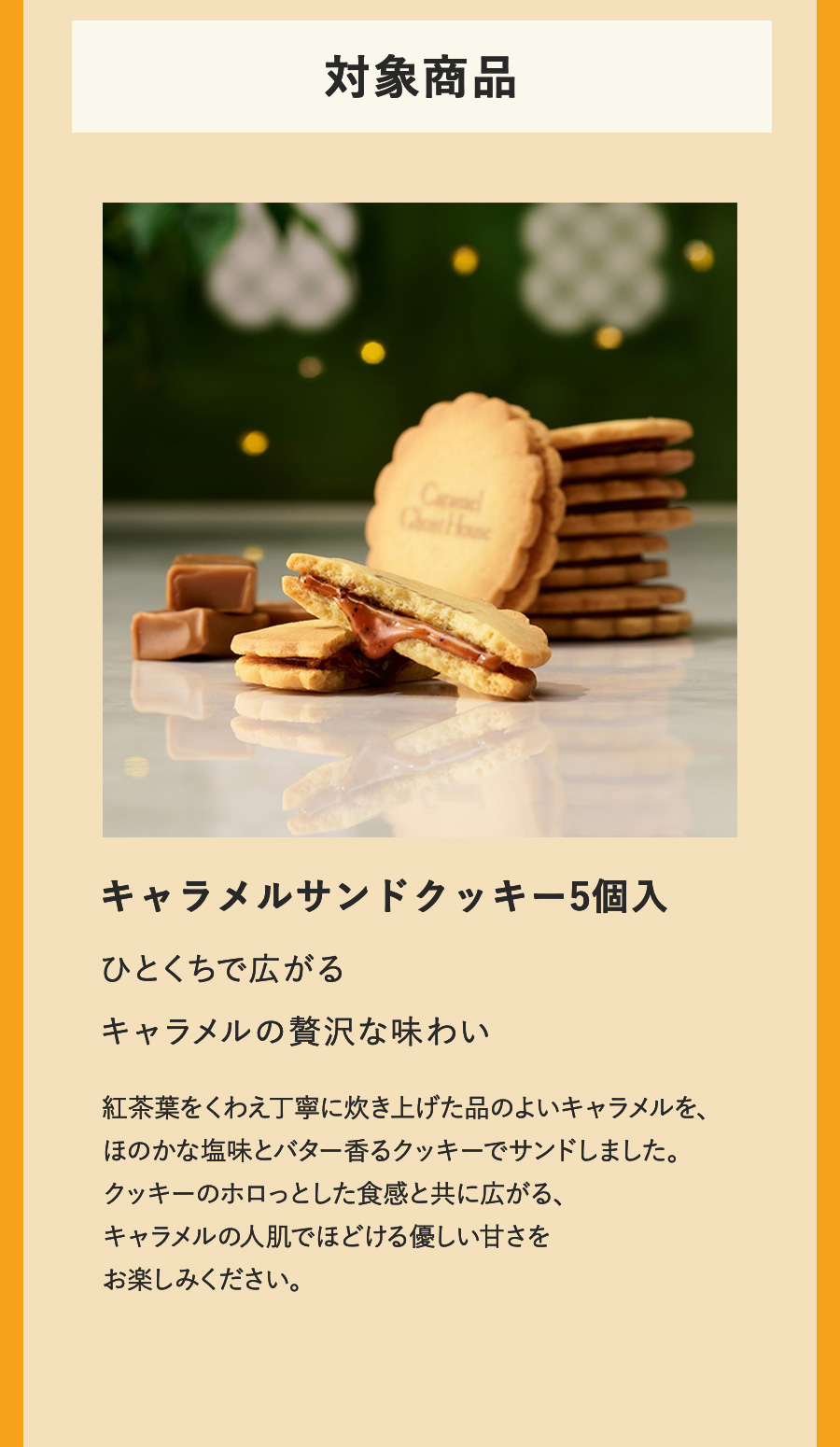 キャラメルサンドクッキー5個入