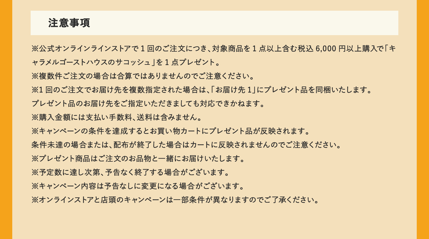 注意事項