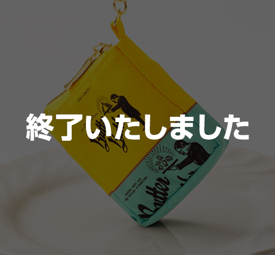 予定枚数終了