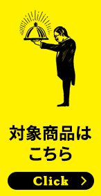 対象商品
