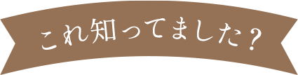 これ知ってました?