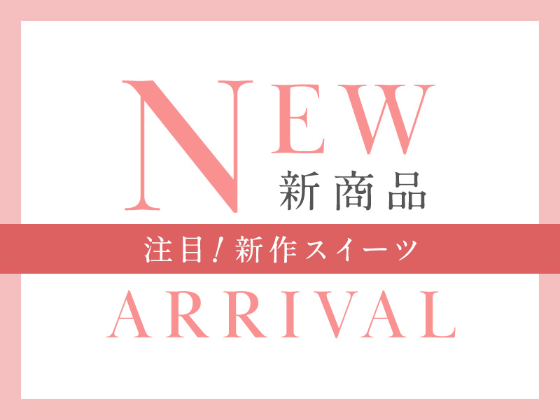 新商品