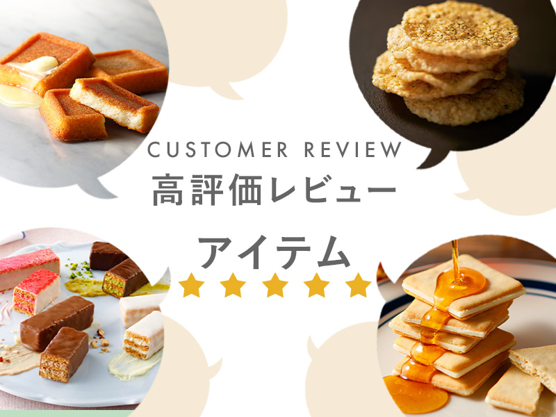 高評価レビュー