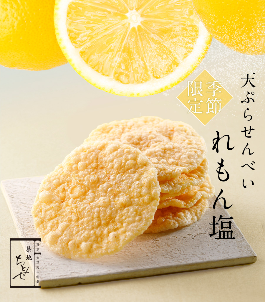 天ぷらせんべいれもん塩