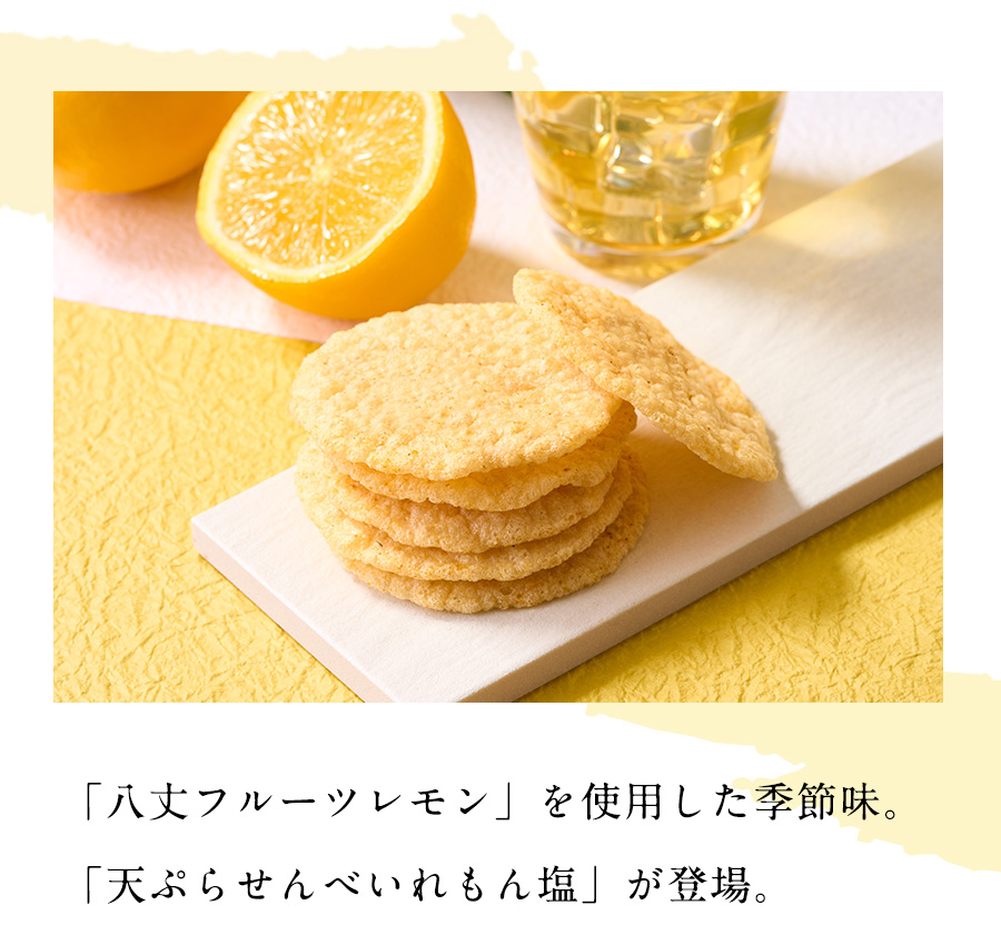 人気の季節味