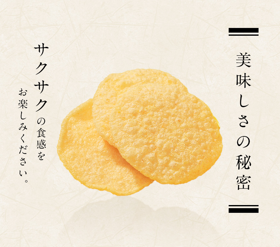 美味しさの秘密 サクサク食感