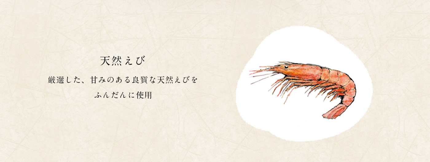 天然えび