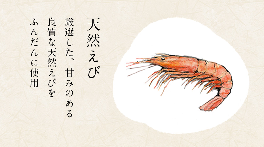 天然えび