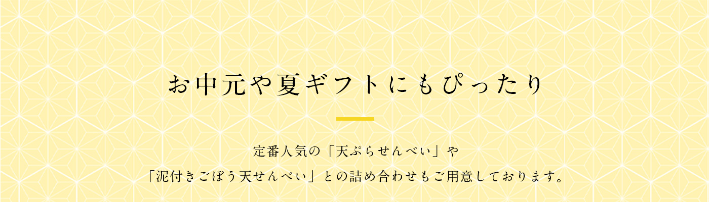 お中元や夏ギフトにも