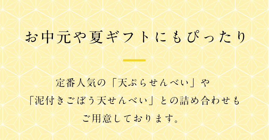 お中元や夏ギフトにも