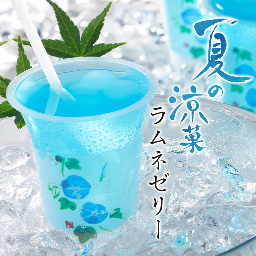 ラムネゼリー